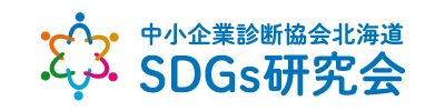 中小企業診断協会北海道　SDGs研究会