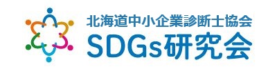 (一社)北海道中小企業診断士協会 SDGs研究会