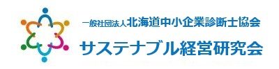 (一社)北海道中小企業診断士協会 サステナブル経営研究会（旧SDGs研究会）